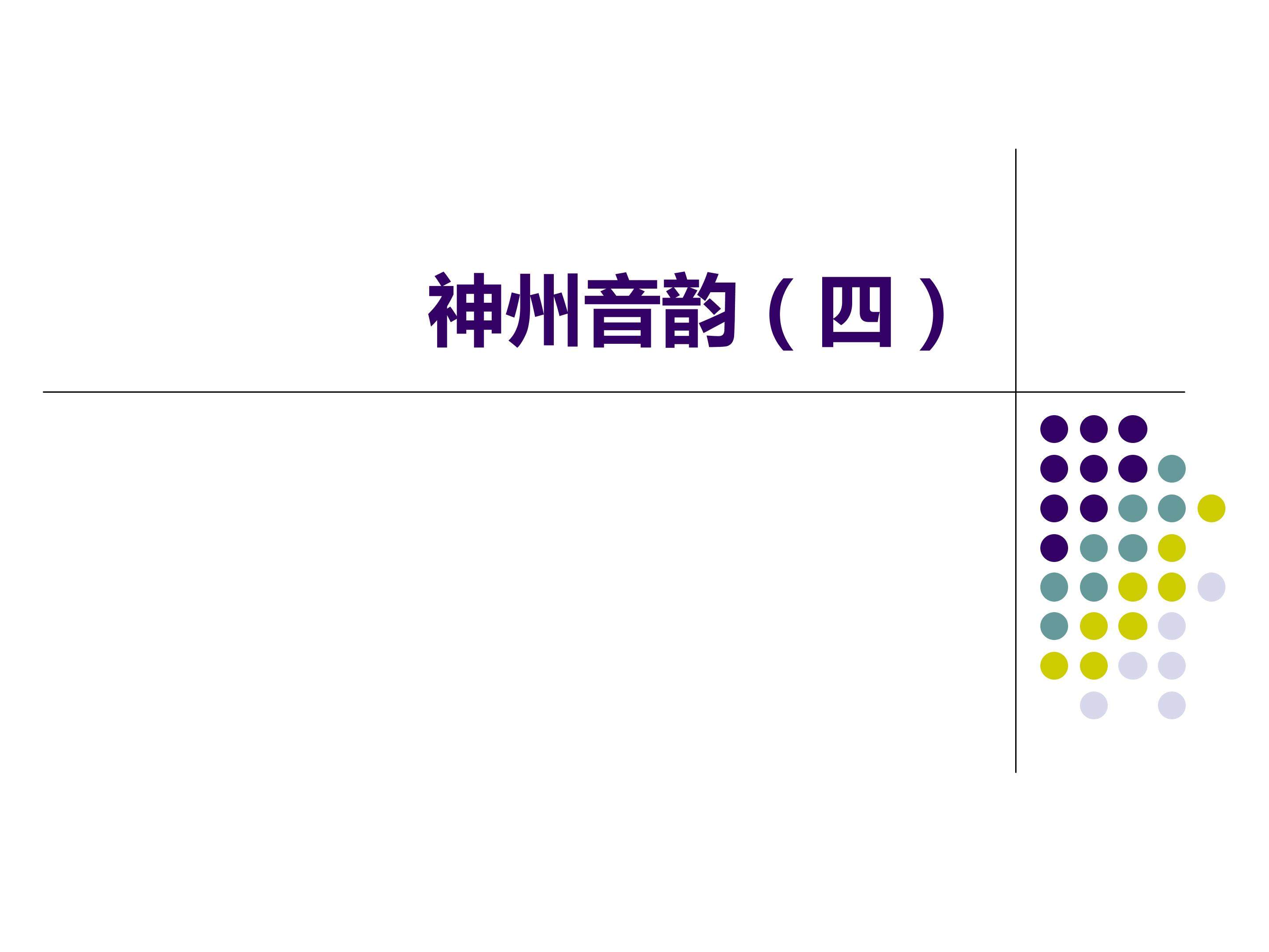 神州音韵（四）_课件1