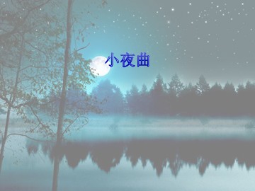 小夜曲_课件1