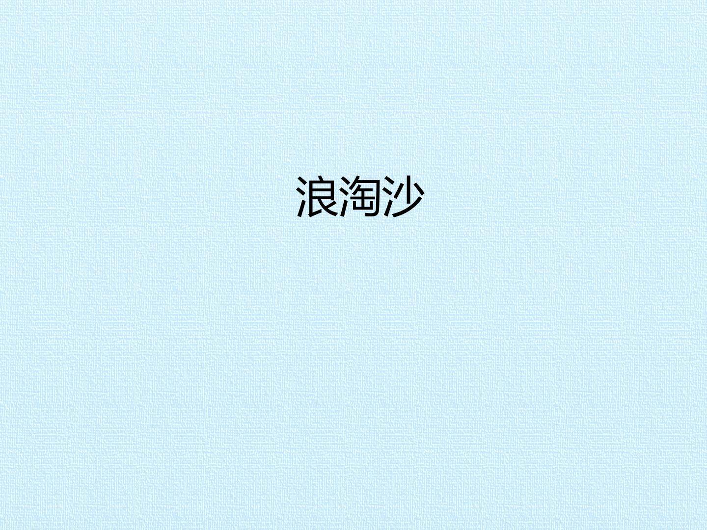 浪淘沙_课件1