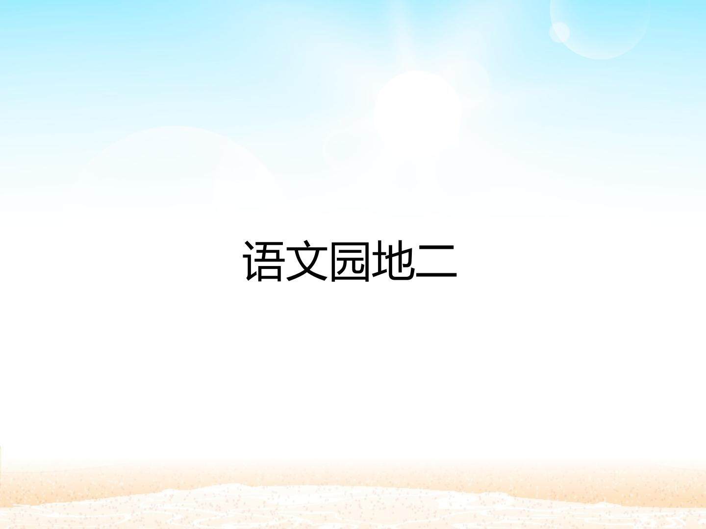 语文园地二_课件1