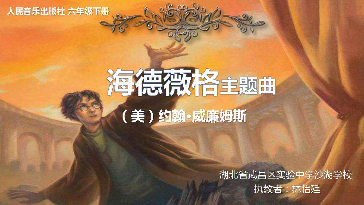 《海德薇格主题》课件