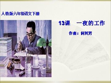 13* 一夜的工作 