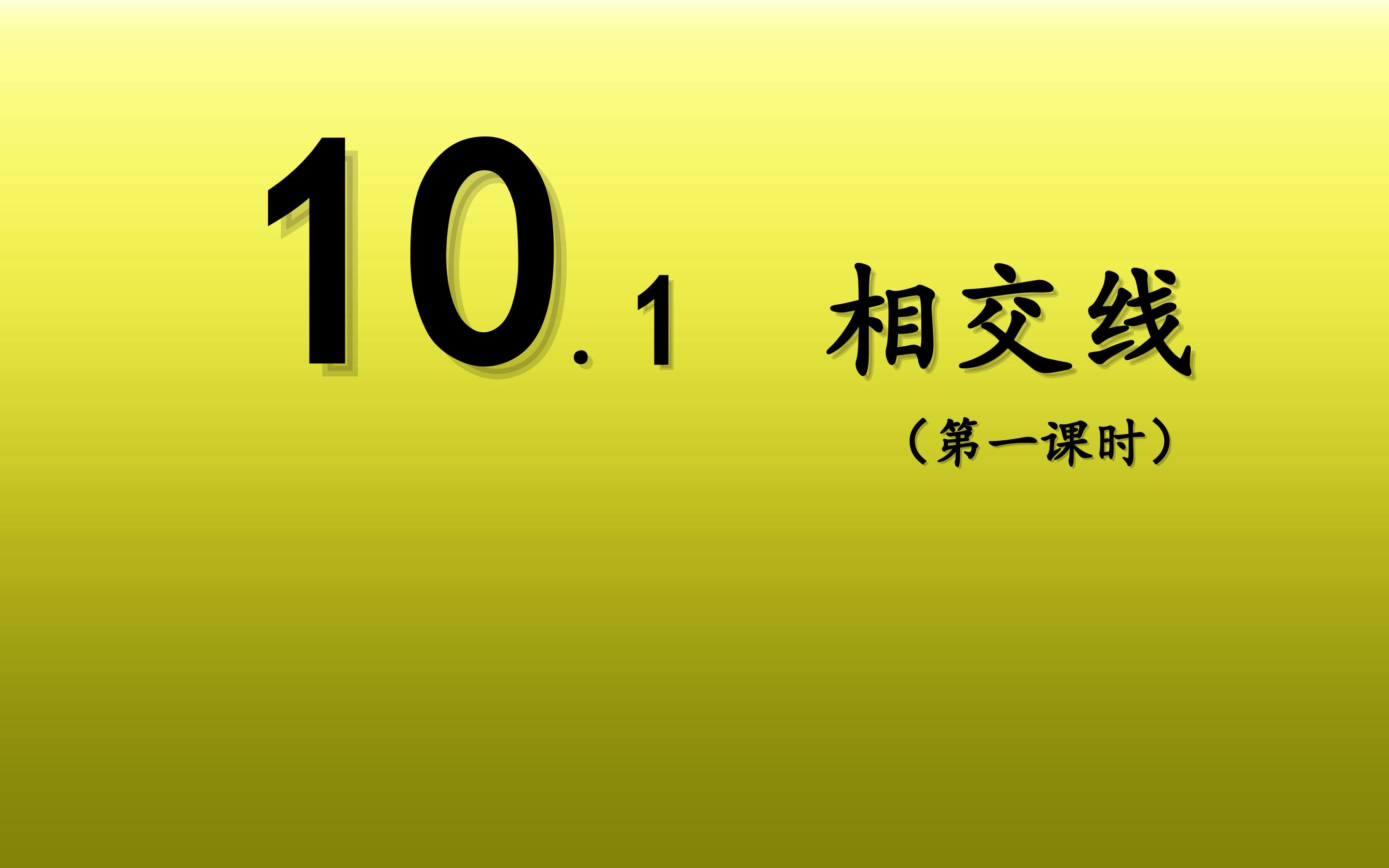 七年级下册数学沪科版相交线