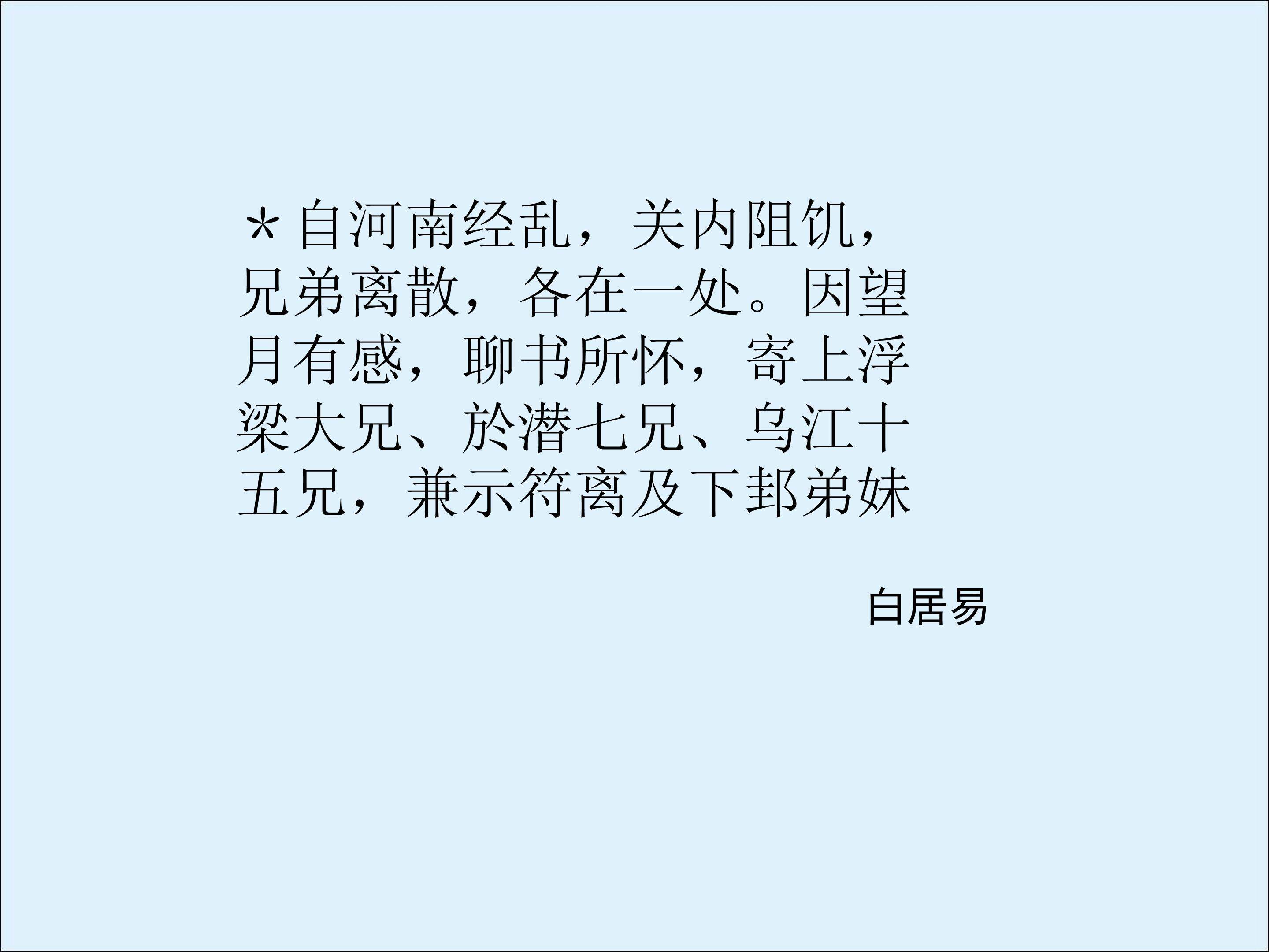 自河南经乱，关内阻饥，兄弟离散，各在一处。因望月有感，聊书所怀，寄上浮梁大兄、於潜七兄、乌江十五兄，兼示符离及下邽弟妹_课件1
