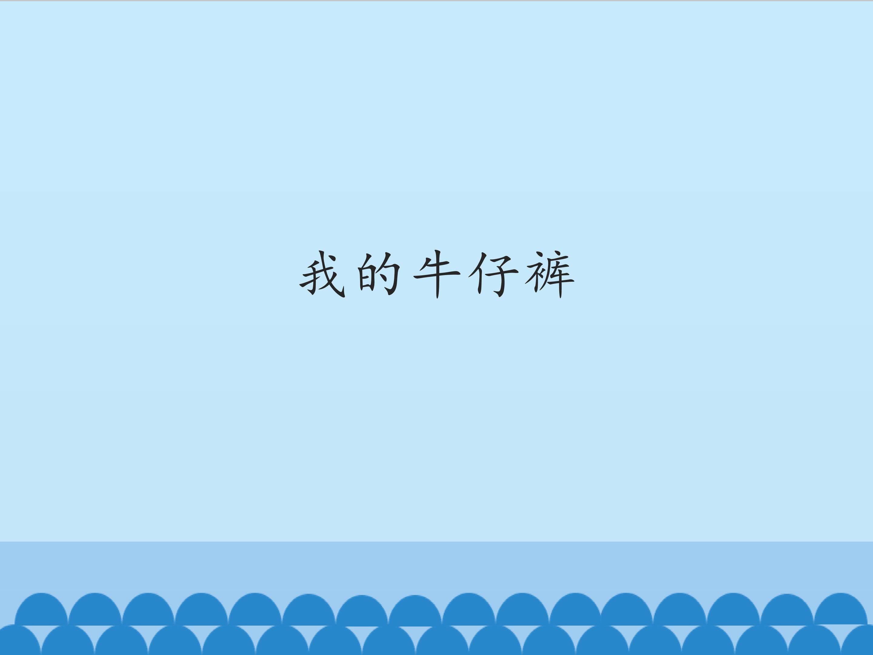 我的牛仔裤_课件1