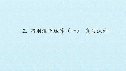 五 四则混合运算(一) 复习课件