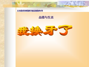 我换牙了（黄洁）