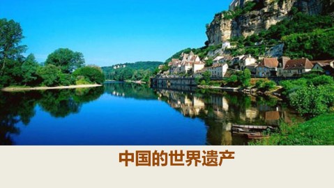 中国的世界遗产_课件1