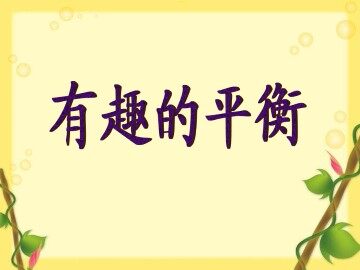 有趣的平衡_课件1
