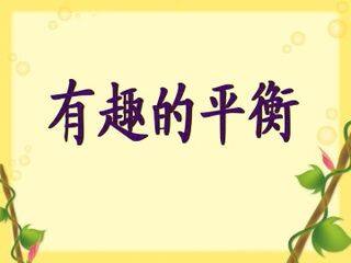 有趣的平衡_课件1