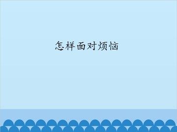 怎样面对烦恼_课件1