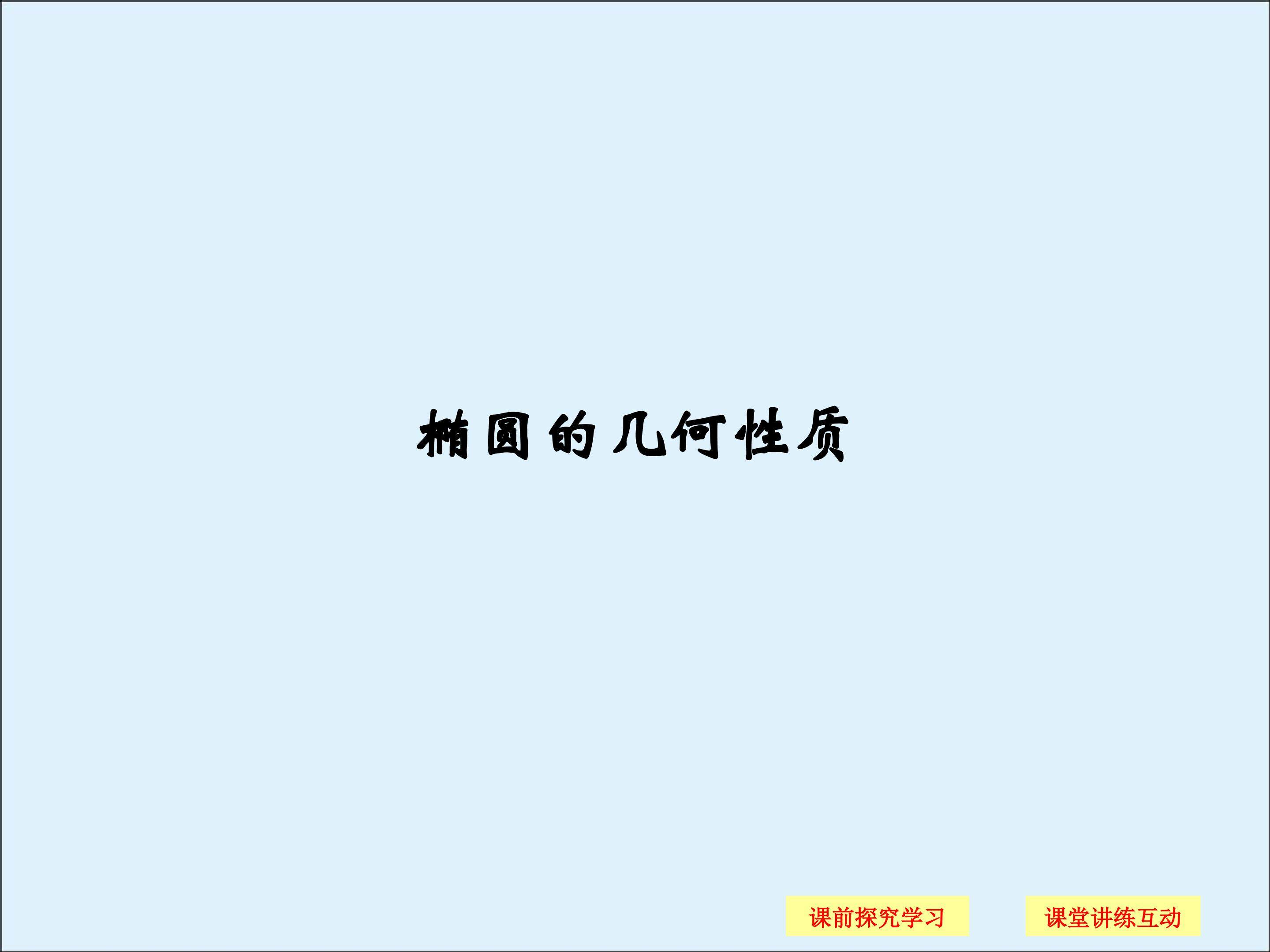 椭圆的几何性质_课件1