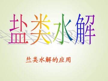 盐类的水解_课件4
