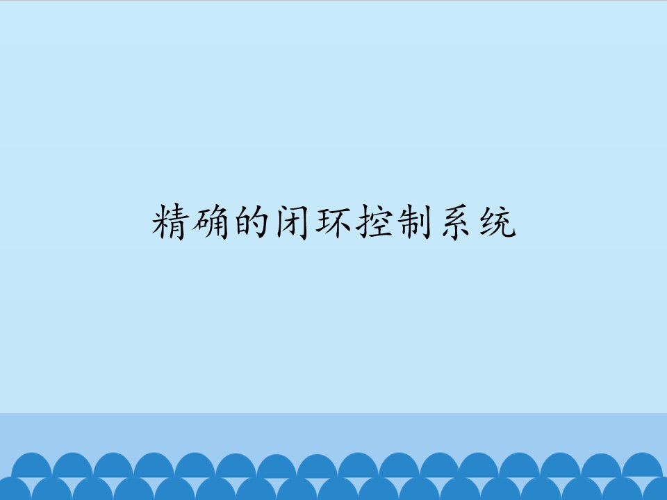 精确的闭环控制系统_课件1