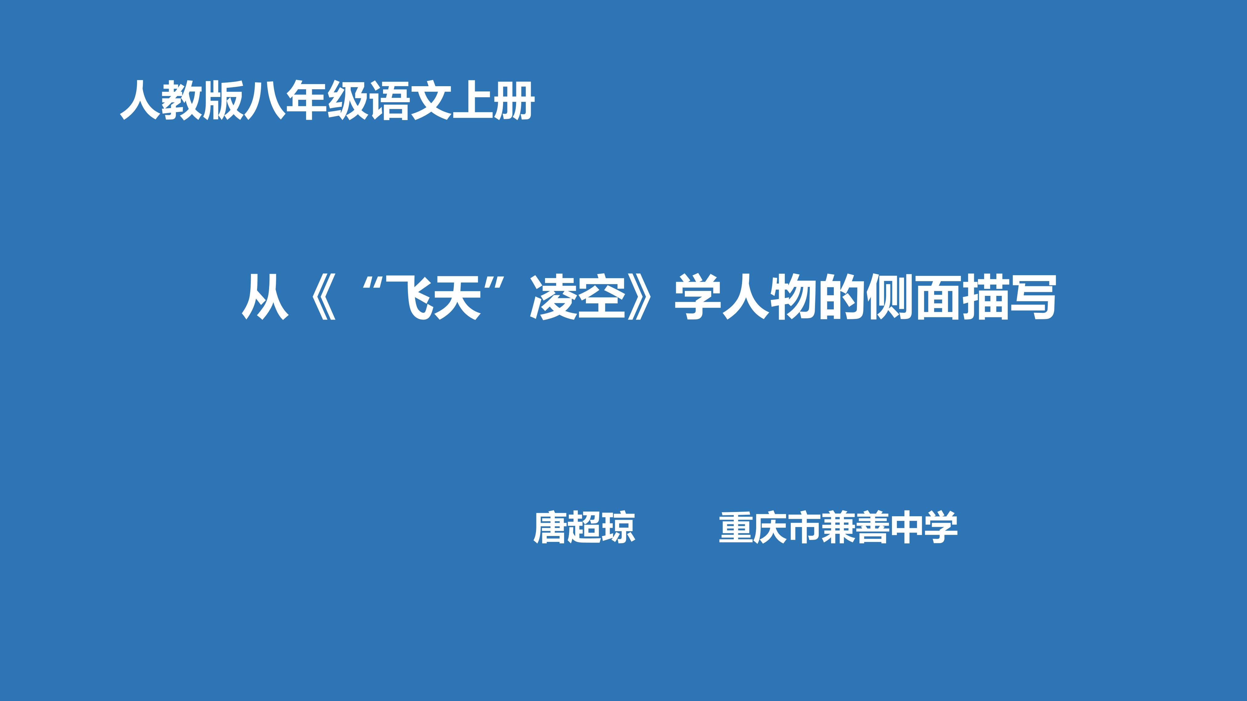 从《“飞天”凌空》学人物的侧面描写