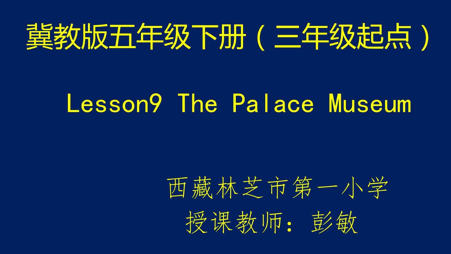 Lesson 9 The Palace Museum