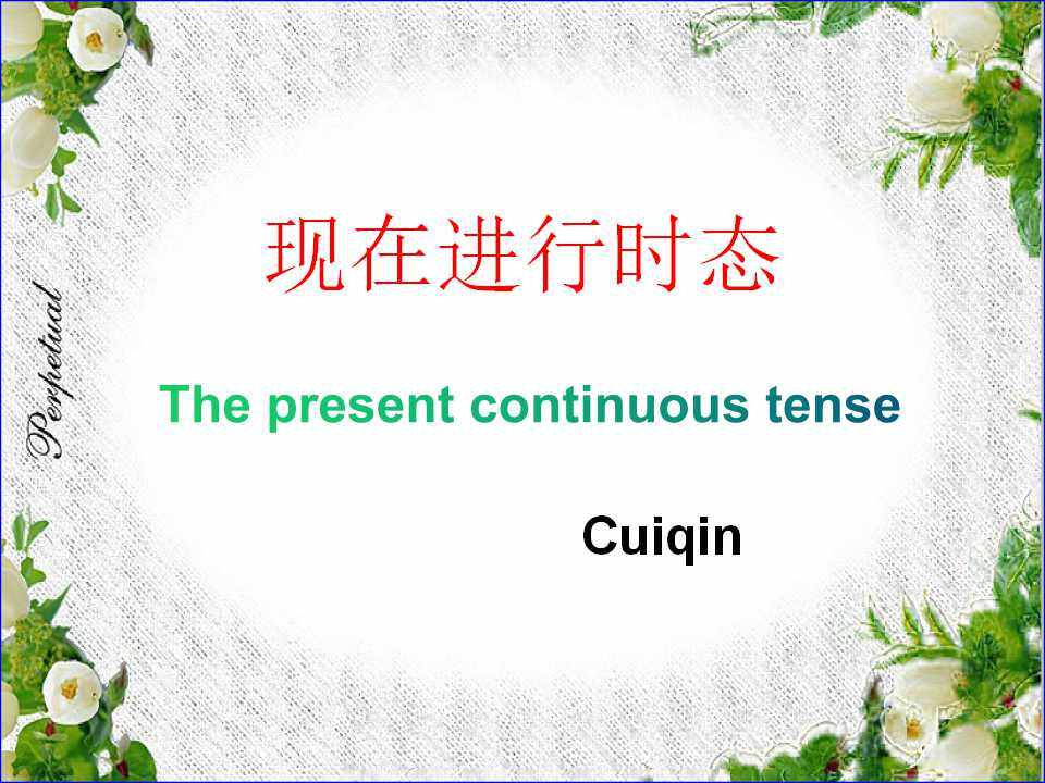 现在进行时