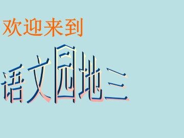语文园地三_课件1