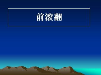 第二节  基本体操