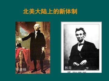北美大陆上的新体制_课件1