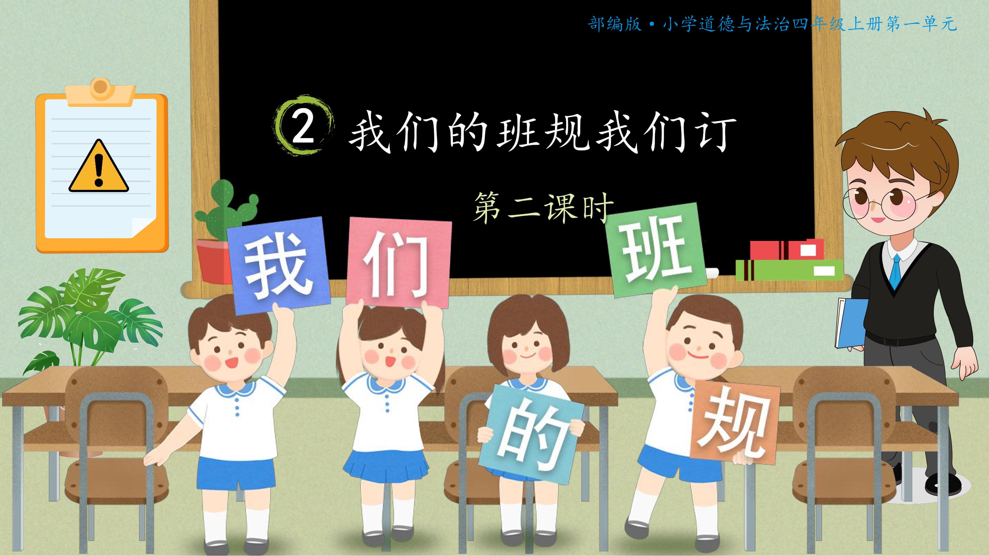 【★★★】4年级上册道德与法治部编版课件第1单元《2.我们的班规我们订》