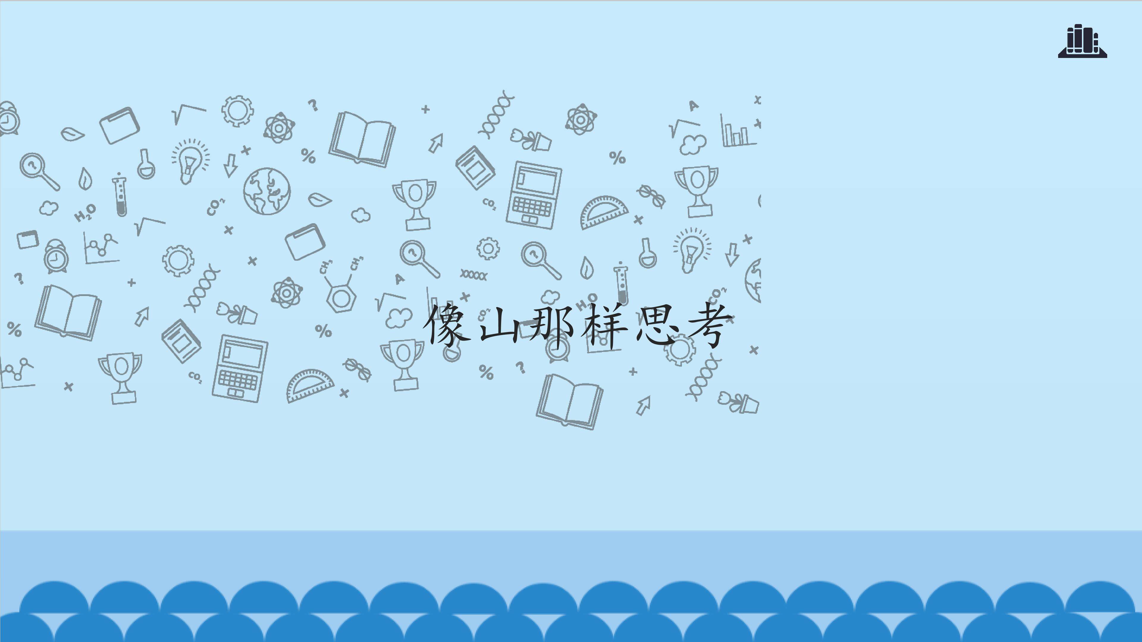 像山那样思考_课件1