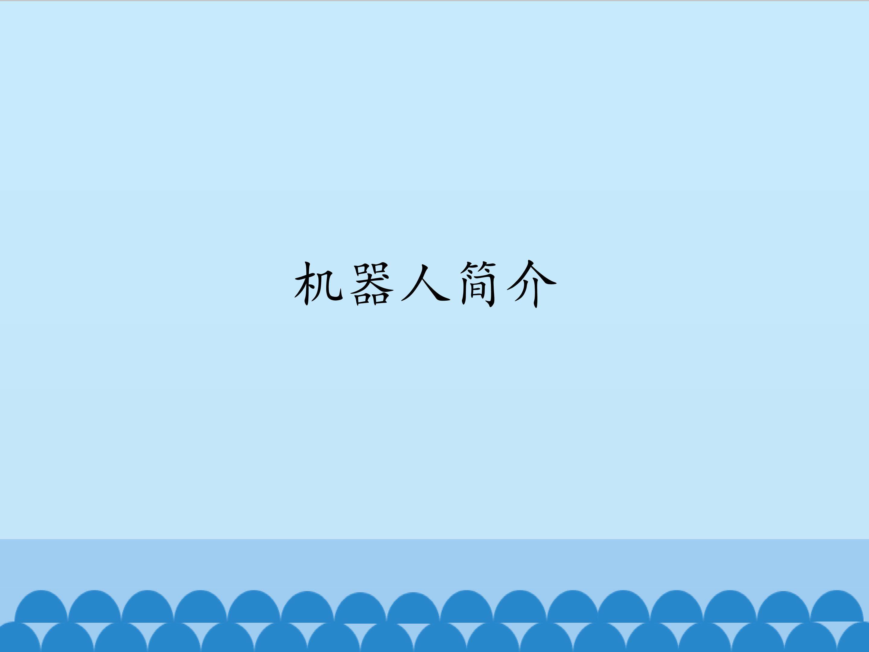 机器人简介_课件1