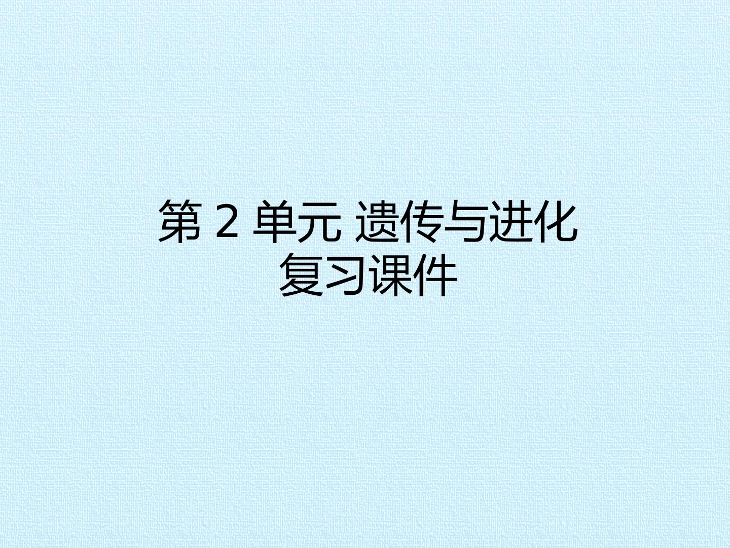 第2单元 遗传与进化 复习课件