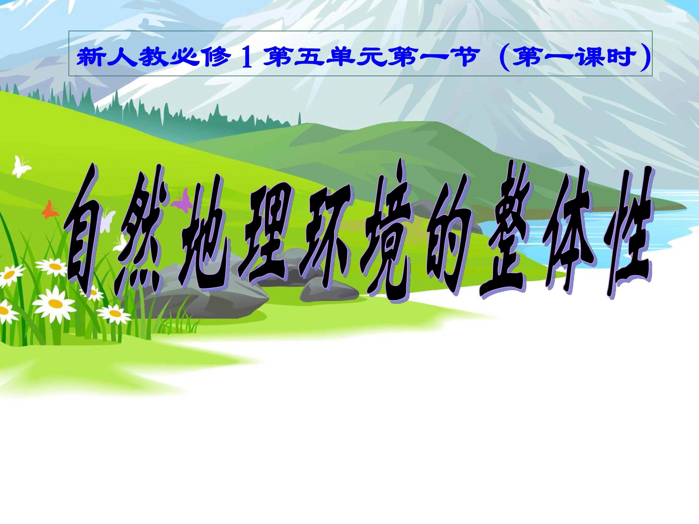 自然地理环境的整体性
