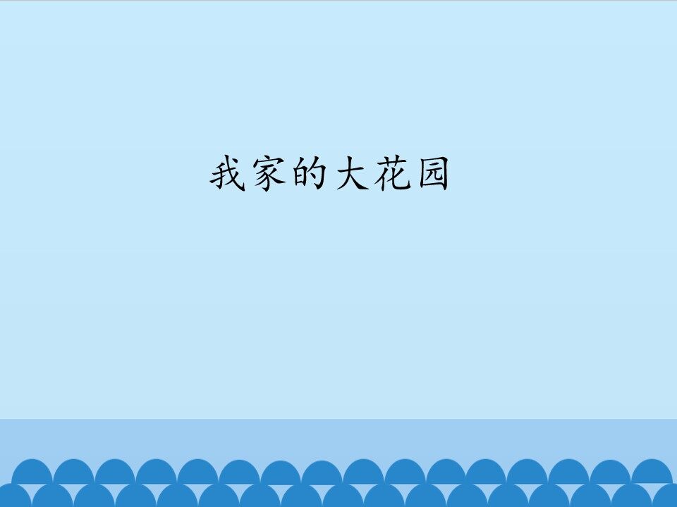 我家的大花园_课件1
