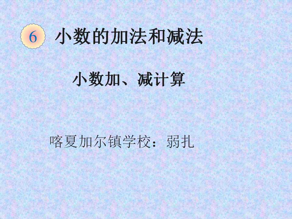 小数的加减法