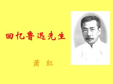 回忆鲁迅先生_课件1