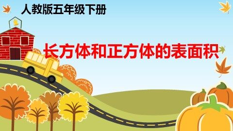 2. 长方体和正方体的表面积