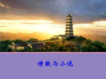 诗歌与小说_课件1