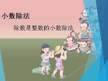 除数是整数的小数除法_课件1