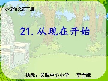 《从现在开始》课件、长乐市吴航中心小学：李雪娥