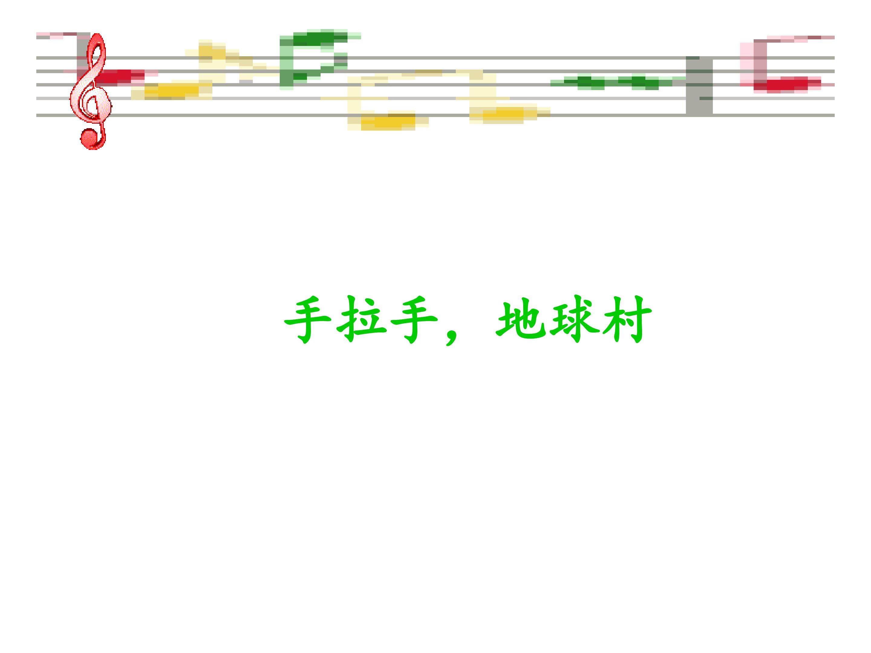 唱歌  手拉手，地球村_课件1