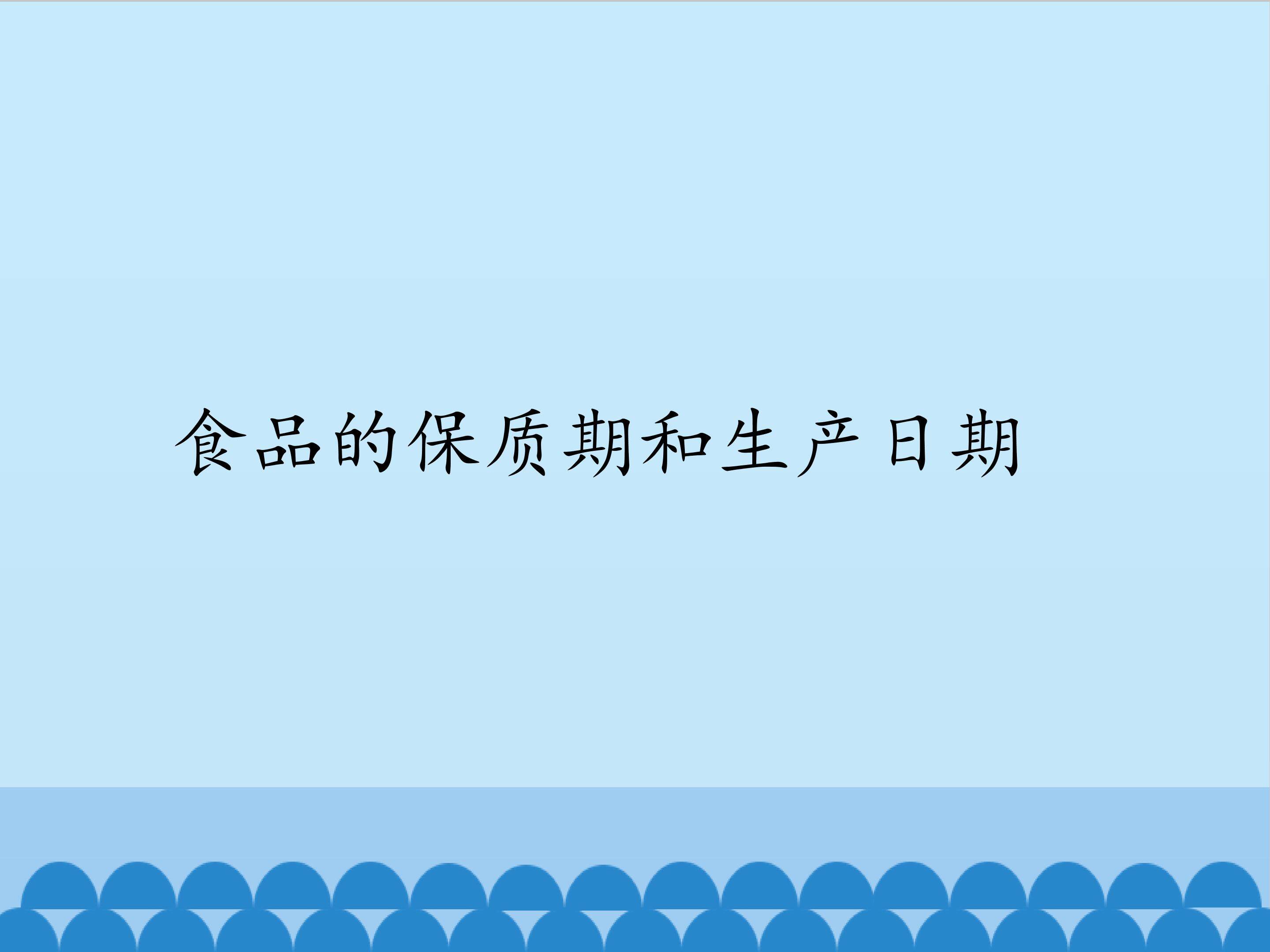 3.食品的保质期和生产日期_课件1