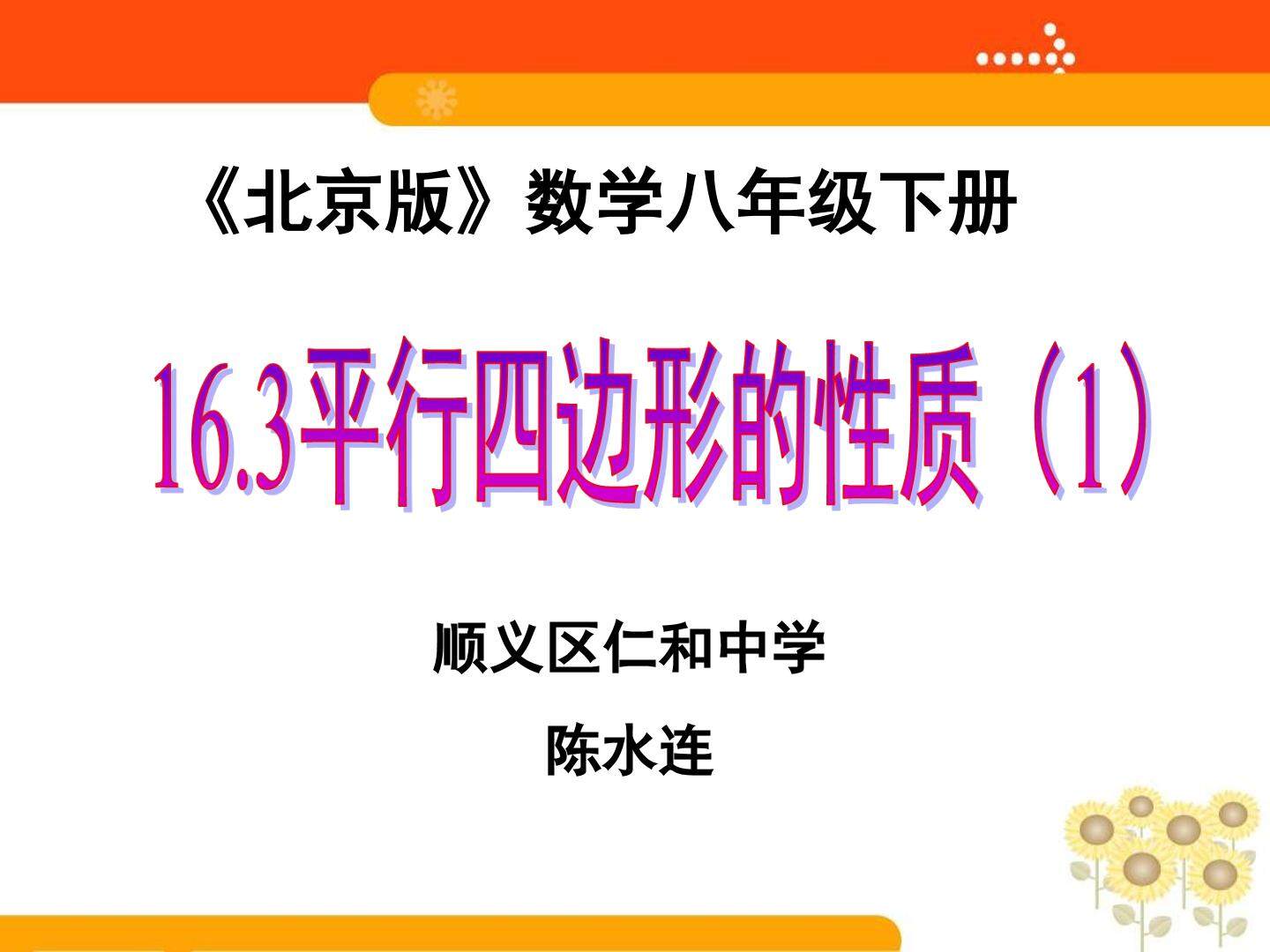 平行四边形的性质（一）