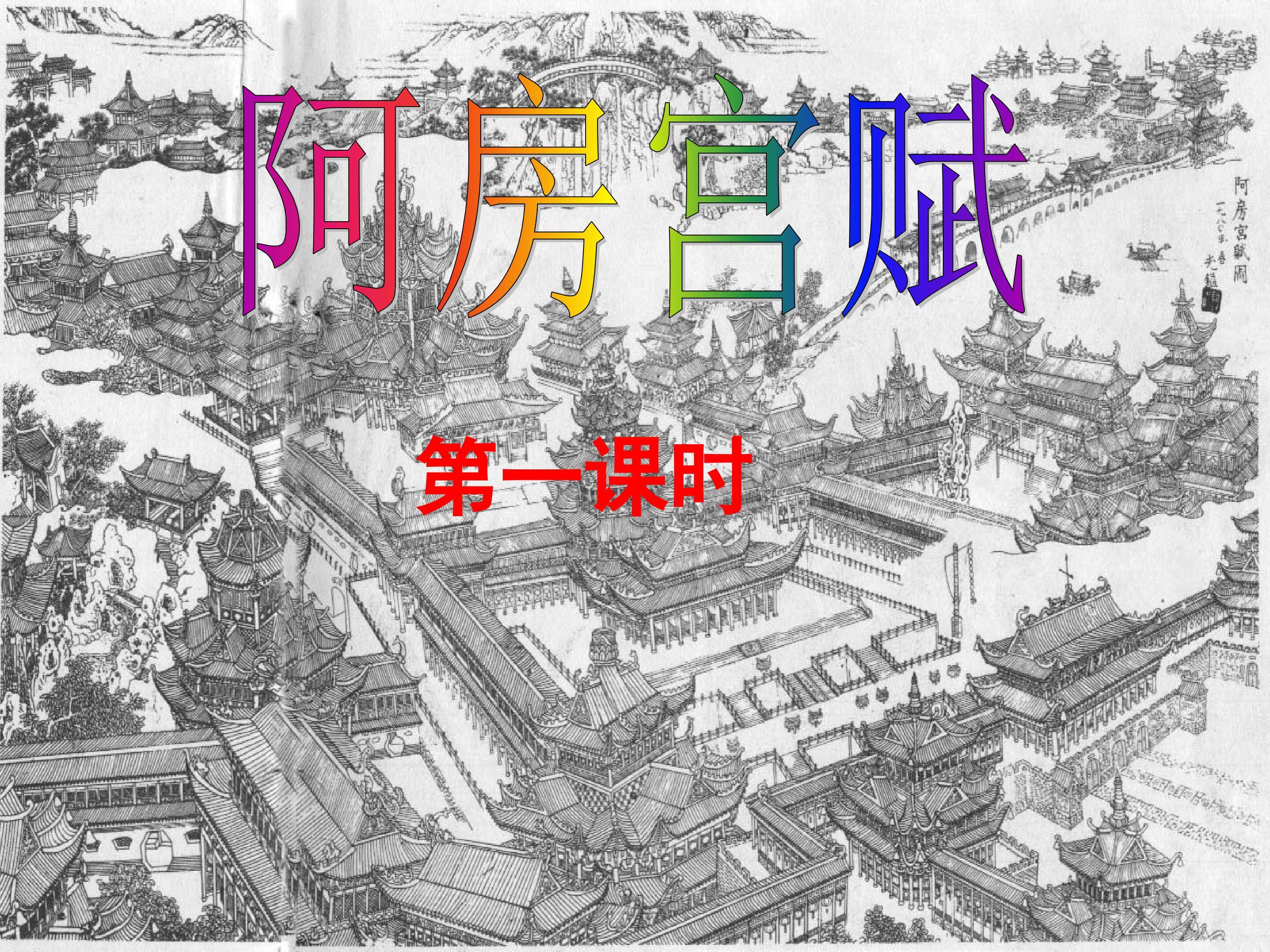 阿房宫赋_课件2