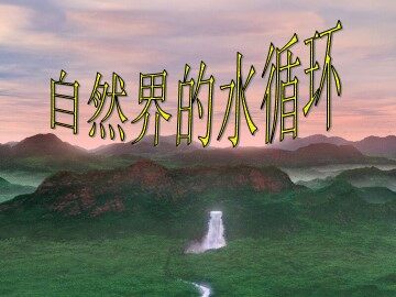 自然界的水循环