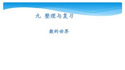 【★★★】5年级数学苏教版上册课件第9单元《整理与复习》