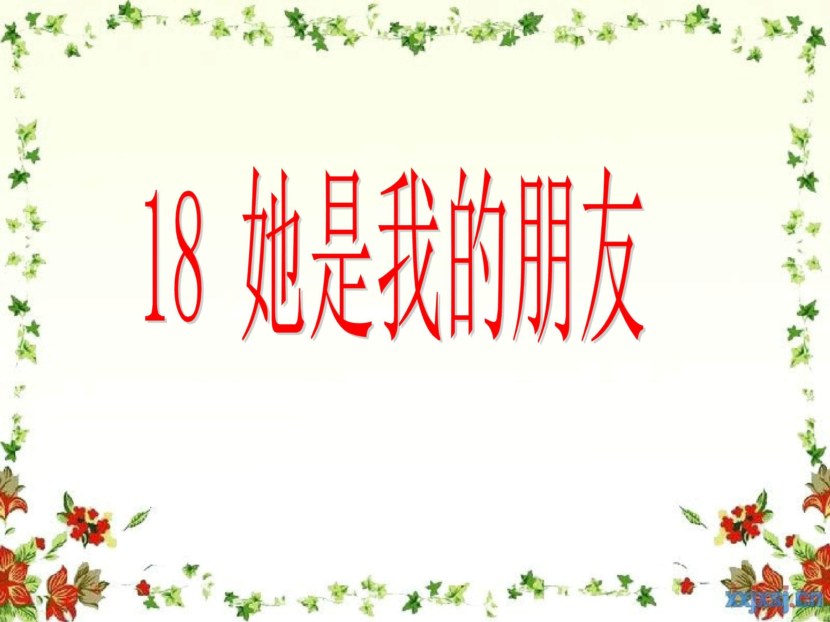 她是我的朋友