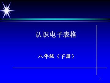 认识电子表格_课件1