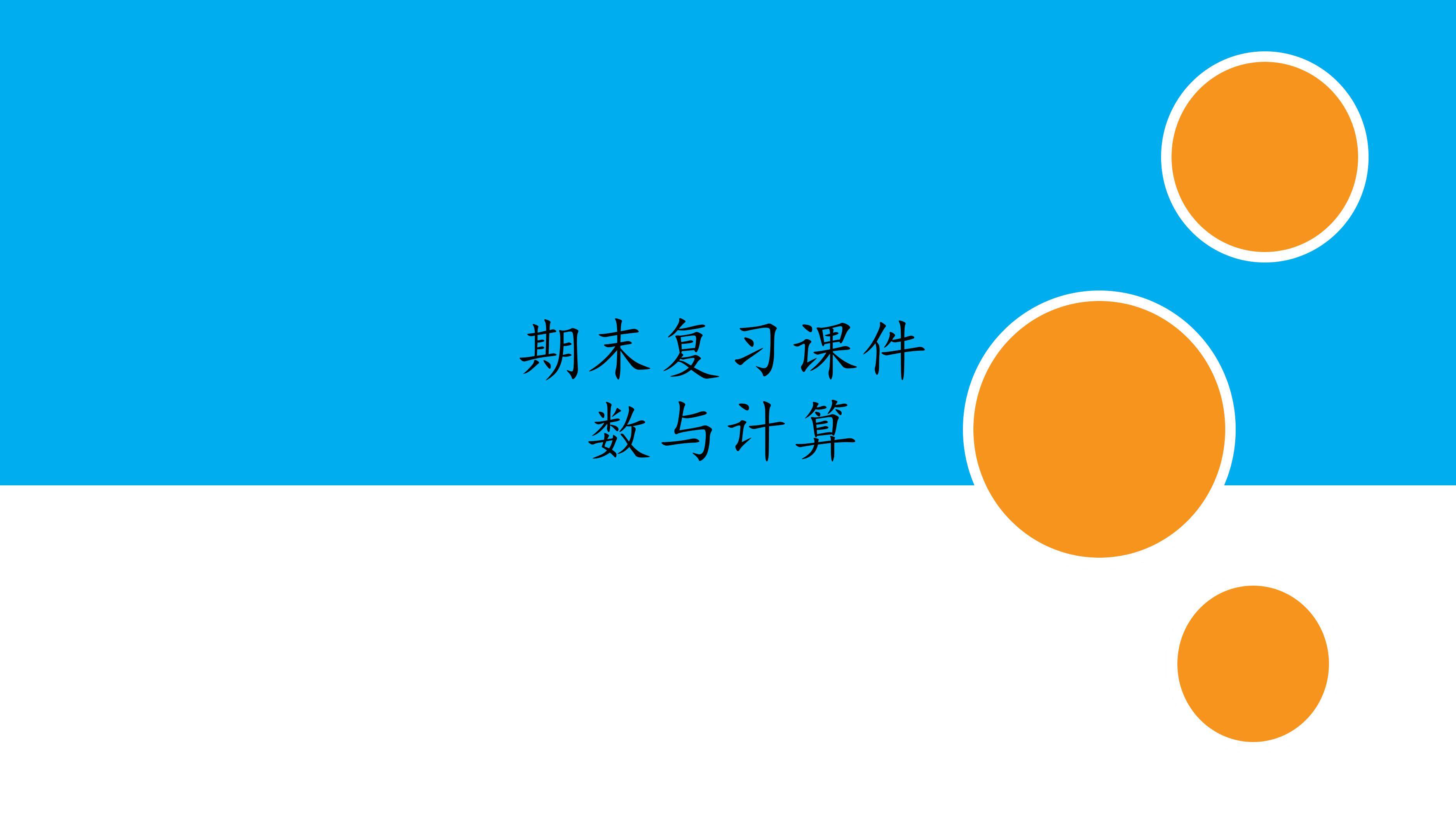 人教版小学数学五年级下册期末复习课件：专题 数与计算