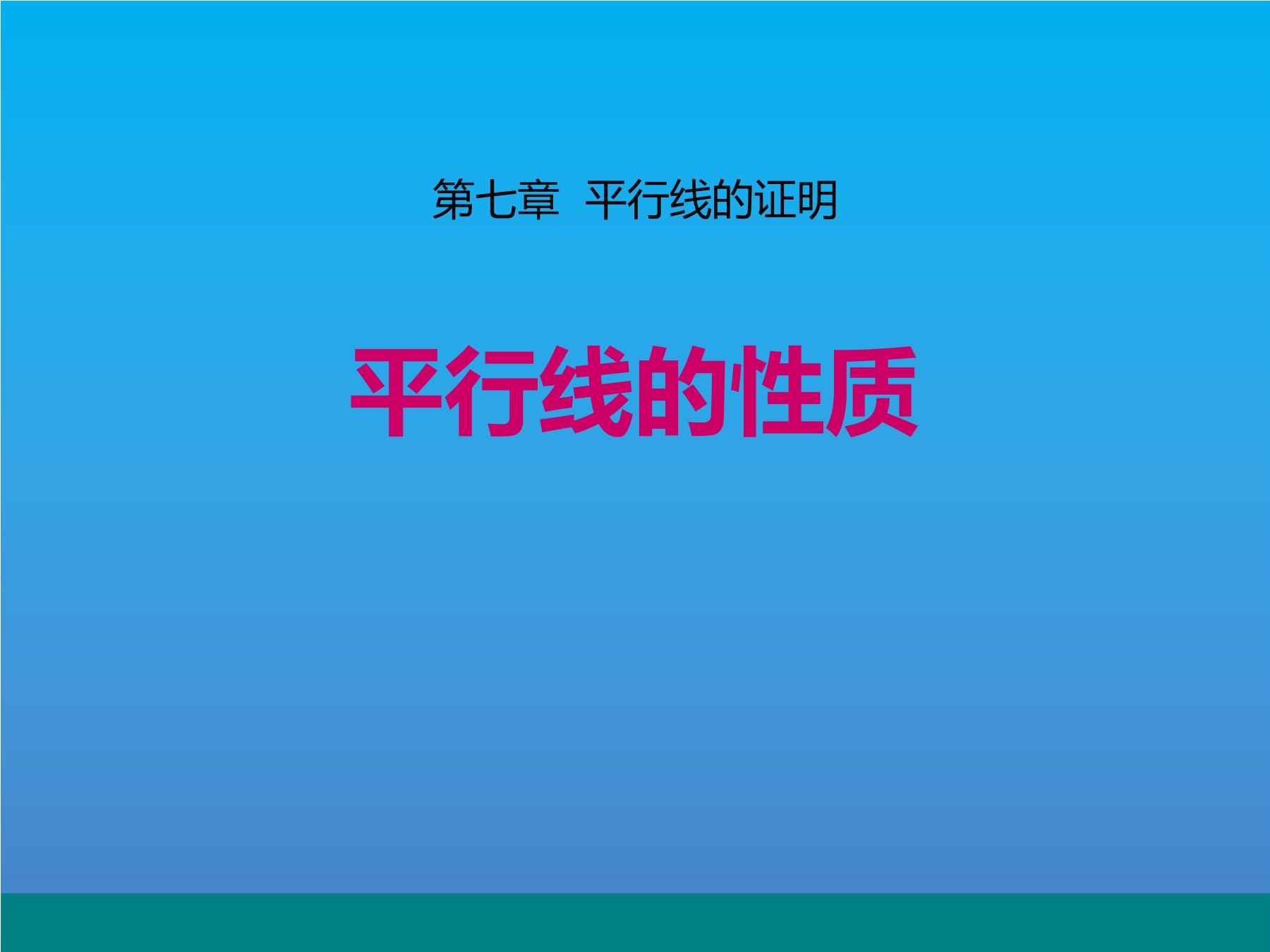 8年级数学北师大版上册课件第7章《4 平行线的性质》01