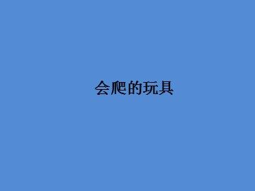 会爬的玩具_课件1