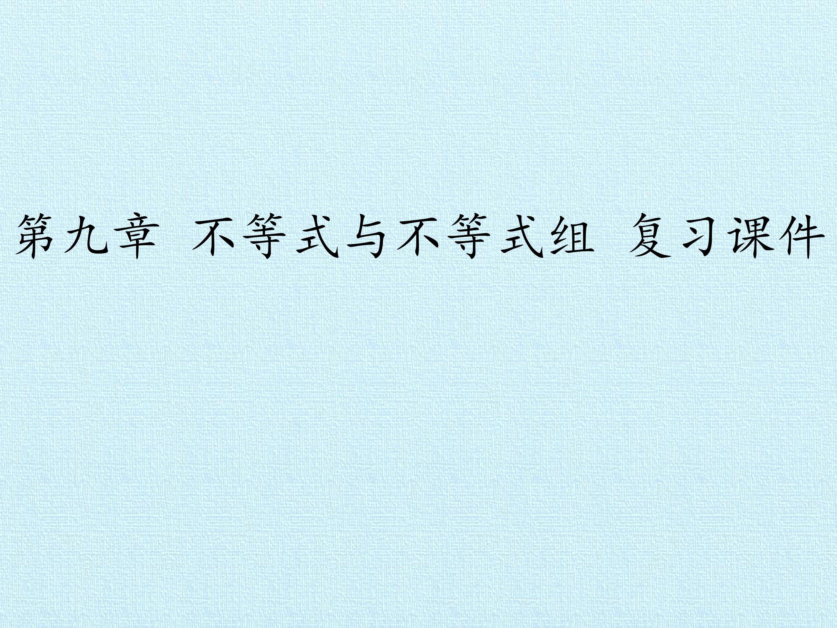 第九章 不等式与不等式组 复习课件