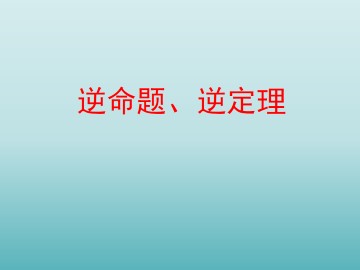 逆命题、逆定理_课件1