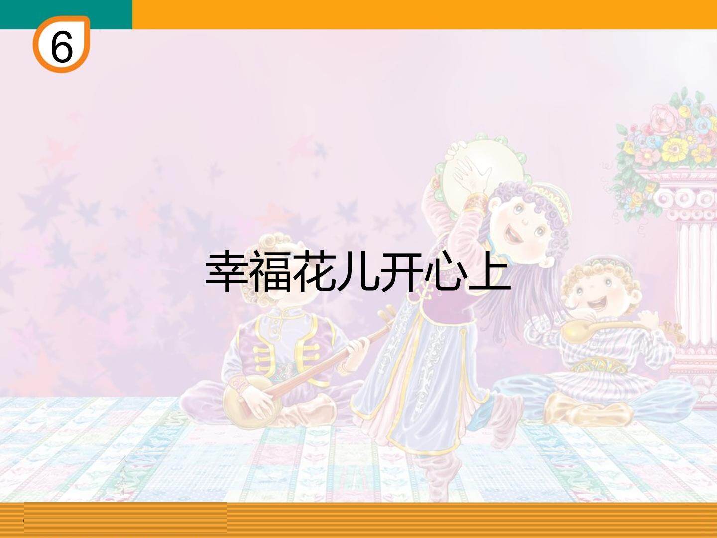 幸福花儿开心上_课件1
